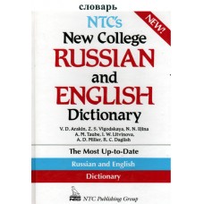 Словарь NTC's New College Russian and English Dictionary